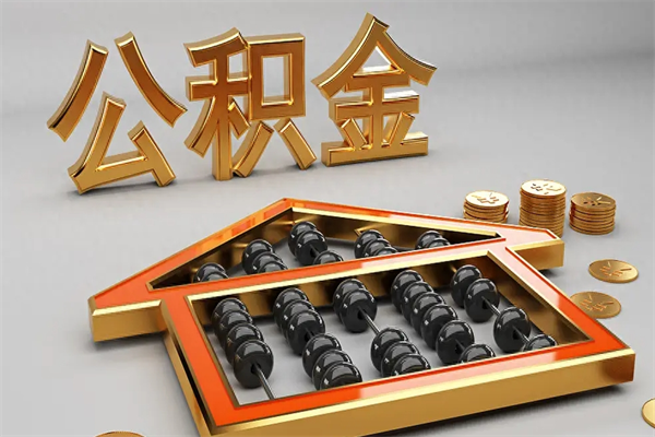 公主岭5万公积金找中介能拿多少（五万住房公积金）