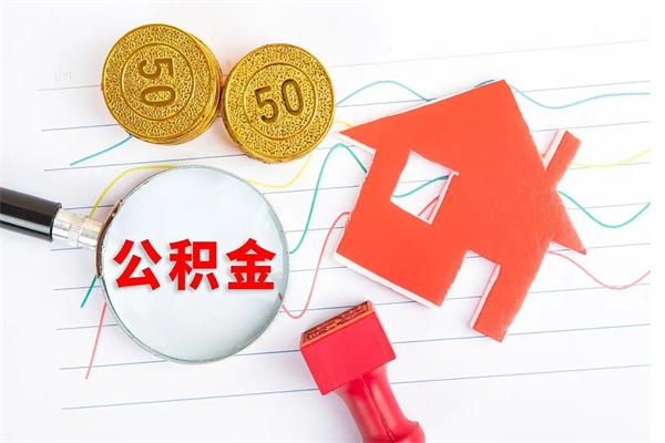 公主岭公积金封存6个月后怎么提取（住房公积金封存6个月就能提取吗）