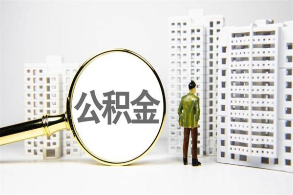 公主岭离职不满6个月，怎样提取公积金（公积金离职未满6个月怎么提）