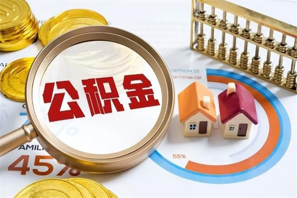 公主岭公积金非要满半年才能提取吗（住房公积金必须满半年才能提取吗）