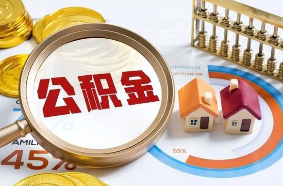 公主岭公积金能直接取现金吗（公积金可以直接取现金吗）