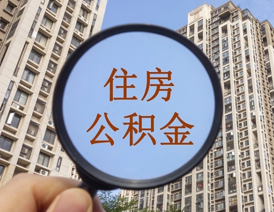 公主岭第三套房如何提取公积金（第三套房公积金提取政策是怎样的）